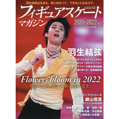 フィギュアスケート・マガジン　２０２１－２０２２Ｖｏｌ．１　シーズン前半特集号　羽生結弦咲かせよう。美しく、折れない花を。