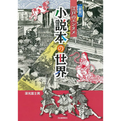 〈図説〉江戸のエンタメ小説本の世界