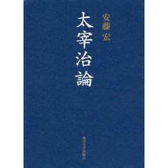 太宰治論