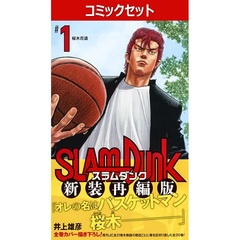 SLAM DUNK　新装再編版　１～２０巻セット