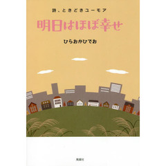 明日はほぼ幸せ　詩、ときどきユーモア