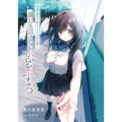 友達の後ろで君とこっそり手を繋ぐ。誰にも言えない恋をする