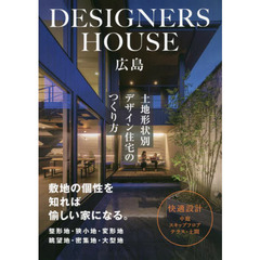 ＤＥＳＩＧＮＥＲＳ　ＨＯＵＳＥ広島　土地形状別デザイン住宅のつくり方