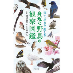 探す、出あう、楽しむ身近な野鳥の観察図鑑