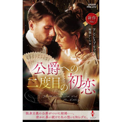 公爵への二度目の初恋