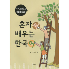 一人で学ぶ韓国語