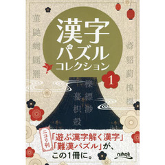 漢字パズルコレクション　１　１９種類のいろいろな漢字パズル