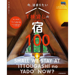 今、泊まりたい１棟貸しの宿１００　ニッポンでバカンスを。