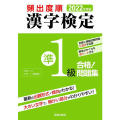 頻出度順漢字検定準１級合格！問題集　２０２２年度版