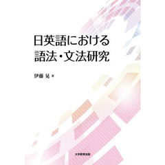 日英語における語法・文法研究