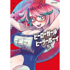 ヒーローガール×ヒーラーボーイ　ＴＯＵＣＨ　ｏｒ　ＤＥＡＴＨ　５