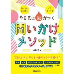 やる気に火がつく問いかけメソッド　子どもに寄り添う心をはぐくむ