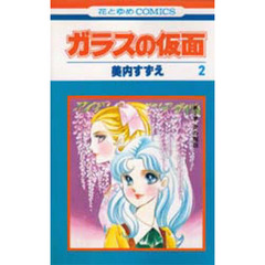 ガラスの仮面　第２巻　炎の階段