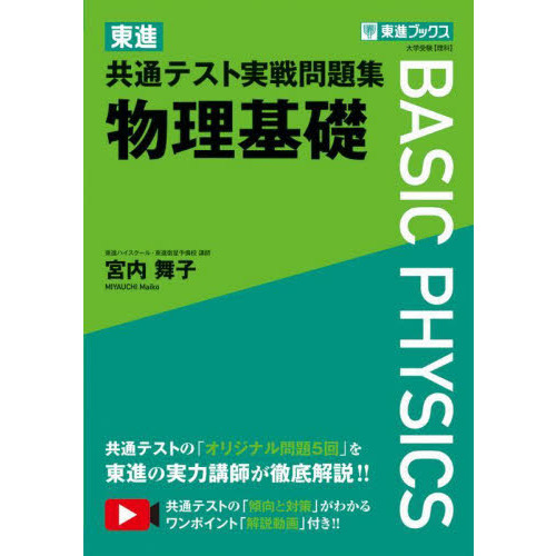 東進共通テスト実戦問題集物理基礎 通販｜セブンネットショッピング