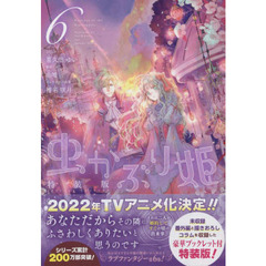 虫かぶり姫　６　特装版