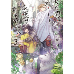 大正幽霊アパート鳳銘館の新米管理人　３