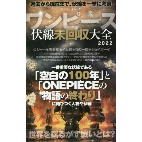 ワンピース伏線未回収大全 過去から現在まで 未回収伏線を一挙に考察 通販 セブンネットショッピング
