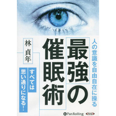 ＣＤ　最強の催眠術