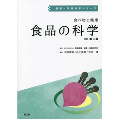食べ物と健康　食品の科学　改訂第３版