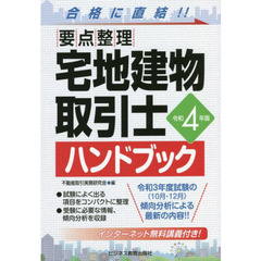 宅地建物取引士ハンドブック　要点整理　令和４年版