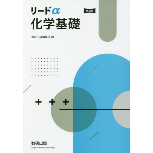 リードα化学基礎 新課程 通販｜セブンネットショッピング