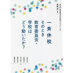 一斉休校そのとき教育委員会・学校はどう動いたか？