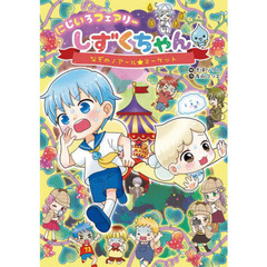にじいろフェアリーしずくちゃん　６　なぞのノアール★マーケット