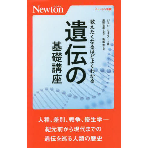 教えたくなるほどよくわかる遺伝の基礎講座