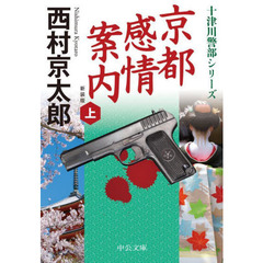 京都感情案内　上　新装版