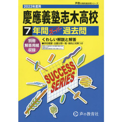 慶應義塾志木高等学校　７年間スーパー過去