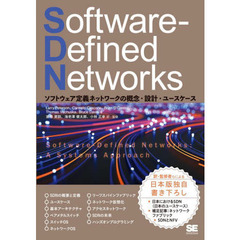 Ｓｏｆｔｗａｒｅ‐Ｄｅｆｉｎｅｄ　Ｎｅｔｗｏｒｋｓ　ソフトウェア定義ネットワークの概念・設計・ユースケース