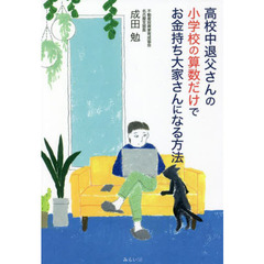 高校中退父さんの小学校の算数だけでお金持ち大家さんになる方法