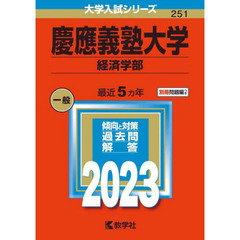 慶應義塾大学　経済学部　２０２３年版