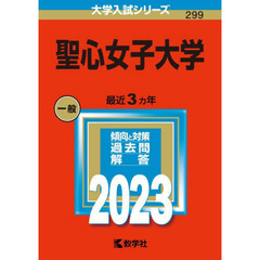 聖心女子大学　２０２３年版