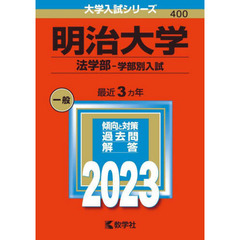 明治大学　法学部－学部別入試　２０２３年版