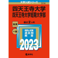 四天王寺大学　四天王寺大学短期大学部　２０２３年版