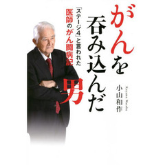 がんを呑み込んだ男　「ステージ４」と言われた医師のがん闘病記