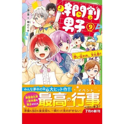 時間割男子 9 想い伝われ、文化祭！ 通販｜セブンネットショッピング