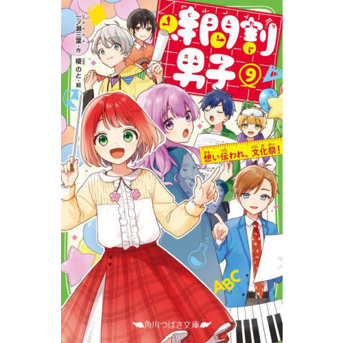 時間割男子 ９ 想い伝われ、文化祭！ 通販｜セブンネットショッピング