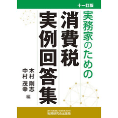 実務家のための消費税実例回答集　１１訂版