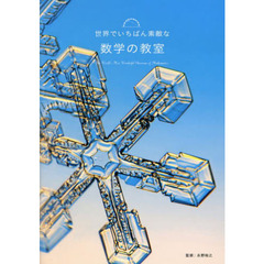 世界でいちばん素敵な数学の教室