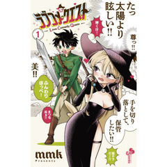 ラブコメクエスト　１