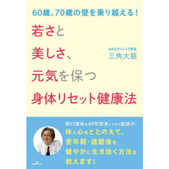 若さと美しさ、元気を保つ身体リセット健康法　６０歳、７０歳の壁を乗り越える！