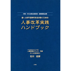 人事改革実践ハンドブック