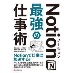 Ｎｏｔｉｏｎ最強の仕事術