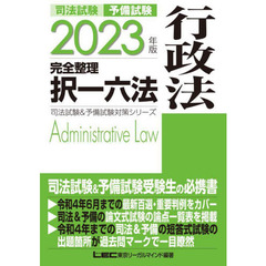 司法試験予備試験完全整理択一六法行政法　２０２３年版