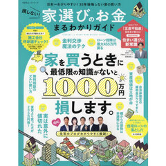 損しない！家選びのお金まるわかりガイド