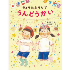 きょうはおうちでうんどうかい