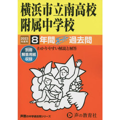 横浜市立南高校附属中学校　８年間スーパー