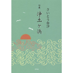 浄土ケ浜　句集